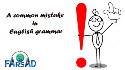  اشتباه رایج گرامر زبان انگلیسی
