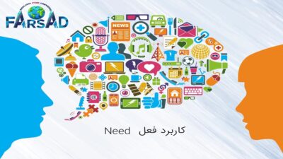 کاربرد فعل مهم Need در زبان انگلیسی