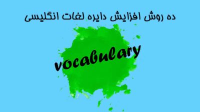  ۱۰ روش افزایش دایره لغات انگلیسی ways increase English vocabulary