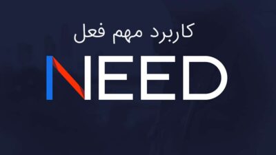 کاربرد فعل مهم Need در زبان انگلیسی