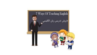 ۷ روش تدریس زبان انگلیسی