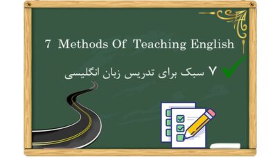 ۷ روش تدریس زبان انگلیسی
