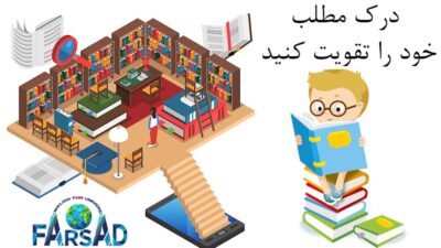 درک مطلب خود را تقویت کنید reading comprehension