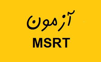 آمادگی برای آزمون MSRT
