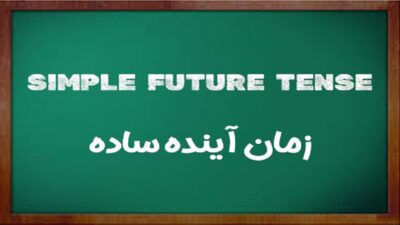 زمان آینده ساده در زبان انگلیسی